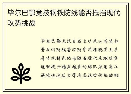 毕尔巴鄂竞技钢铁防线能否抵挡现代攻势挑战