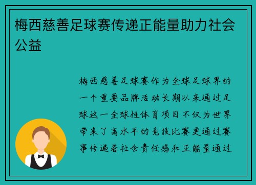 梅西慈善足球赛传递正能量助力社会公益