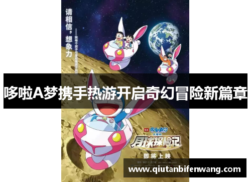 哆啦A梦携手热游开启奇幻冒险新篇章