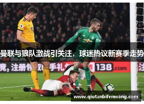 曼联与狼队激战引关注，球迷热议新赛季走势