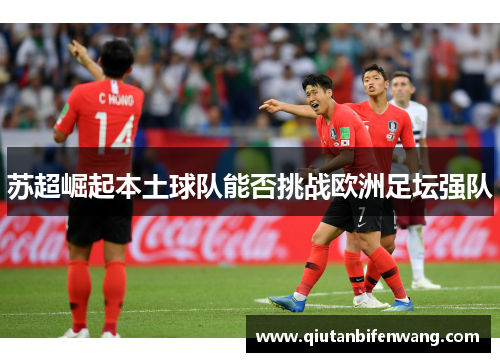 苏超崛起本土球队能否挑战欧洲足坛强队