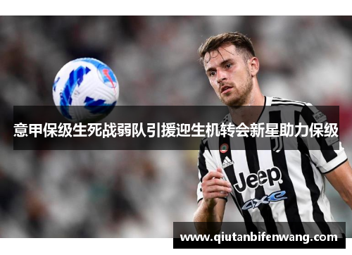 意甲保级生死战弱队引援迎生机转会新星助力保级