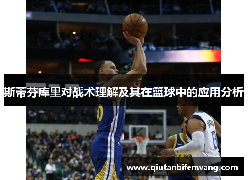 斯蒂芬库里对战术理解及其在篮球中的应用分析