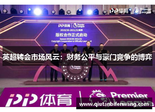 英超转会市场风云：财务公平与豪门竞争的博弈