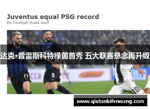 达克·普雷斯科特绿茵首秀 五大联赛悬念再升级