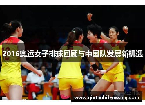 2016奥运女子排球回顾与中国队发展新机遇