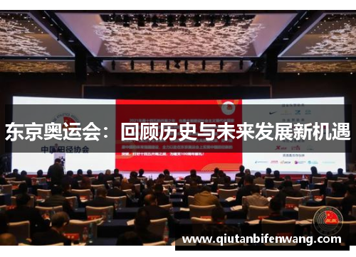 东京奥运会：回顾历史与未来发展新机遇