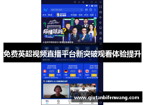免费英超视频直播平台新突破观看体验提升