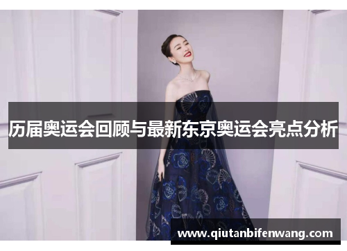 历届奥运会回顾与最新东京奥运会亮点分析