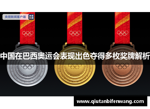 中国在巴西奥运会表现出色夺得多枚奖牌解析