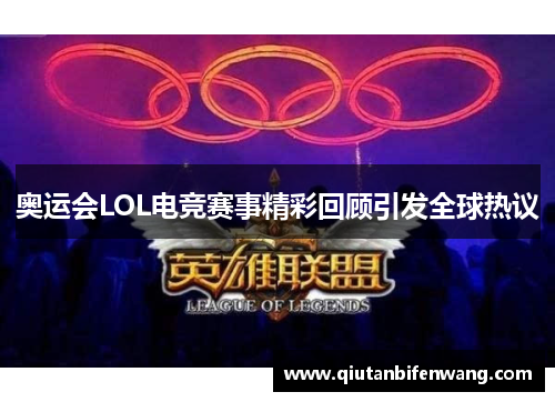 奥运会LOL电竞赛事精彩回顾引发全球热议
