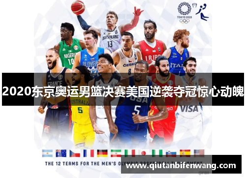 2020东京奥运男篮决赛美国逆袭夺冠惊心动魄
