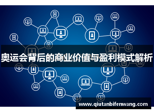 奥运会背后的商业价值与盈利模式解析