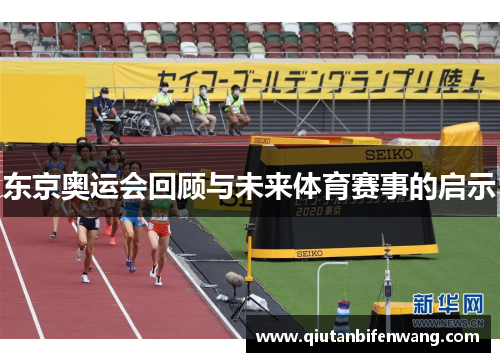 东京奥运会回顾与未来体育赛事的启示
