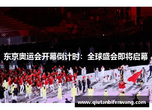 东京奥运会开幕倒计时:全球盛会即将启幕
