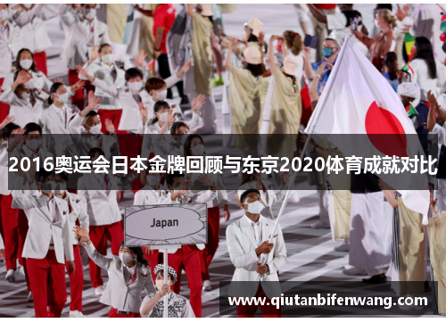 2016奥运会日本金牌回顾与东京2020体育成就对比