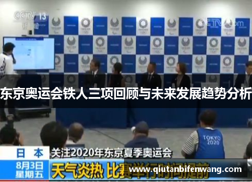 东京奥运会铁人三项回顾与未来发展趋势分析
