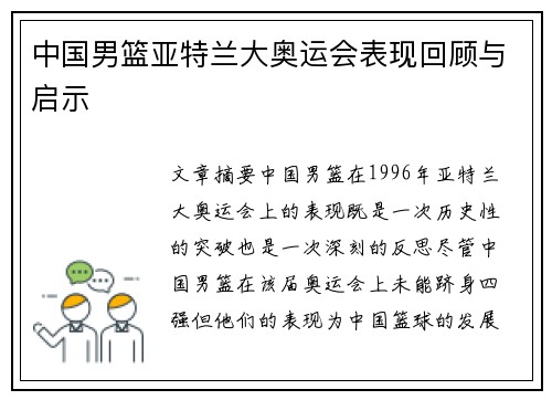 中国男篮亚特兰大奥运会表现回顾与启示