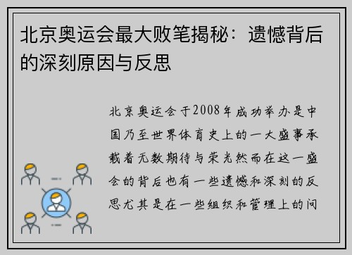 北京奥运会最大败笔揭秘：遗憾背后的深刻原因与反思