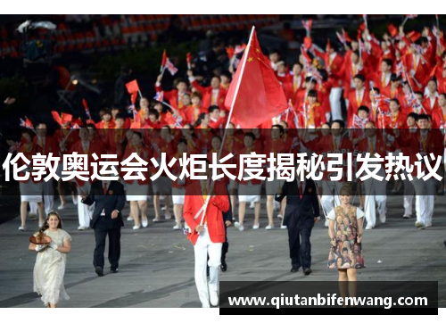 伦敦奥运会火炬长度揭秘引发热议
