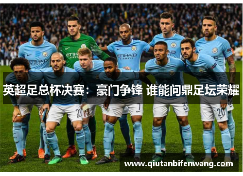 英超足总杯决赛:豪门争锋 谁能问鼎足坛荣耀