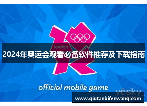 2024年奥运会观看必备软件推荐及下载指南