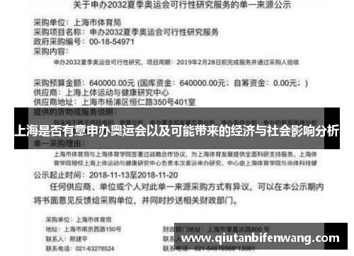 上海是否有意申办奥运会以及可能带来的经济与社会影响分析